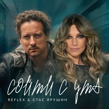 Reflex - Сойти с ума