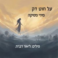 מירי מסיקה - על חוט דק