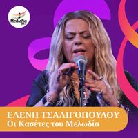 Eleni Tsaligopoulou - I Kaseta Tis Elenis Tsaligopoulou (Oi Kasetes Tou Melodia)