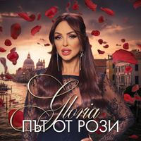 Gloria - Път от рози