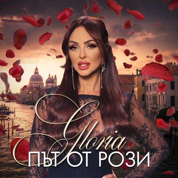 Gloria - Път от рози