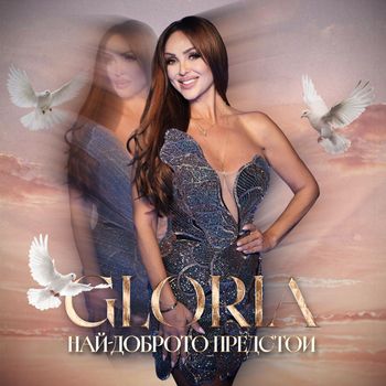 Gloria - Най-доброто предстои