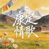 黄文文 - 康定情歌