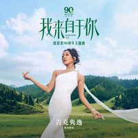 吉克隽逸 - 我来自于你 (纽崔莱90周年主题曲)