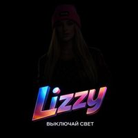 Lizzy - Выключай Свет