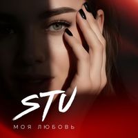 STU - Моя любовь