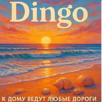 Dingo - К дому ведут любые дороги