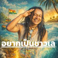 NU REGGAE MAN - อยากเป็นชาวเล