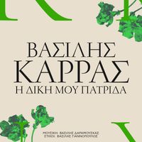 Vasilis Karras - I Diki Mou Patrida