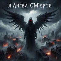 The Dark - Я Ангел смерти
