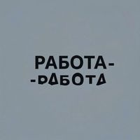 AndreK - Работа - Работа