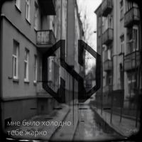 HaM - мне было холодно тебе жарко (Explicit)