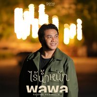 พลพล - ไร้น้ำหนัก