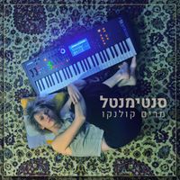 מרים קולנקו - סנטימנטל