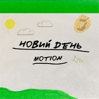 MOTION - Новий день
