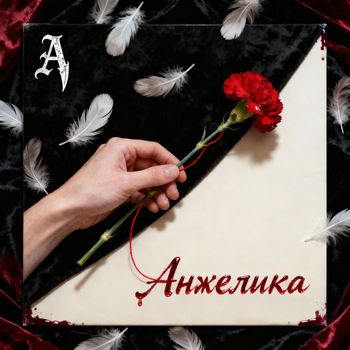 Изабелло-Кадарко - Анжелика