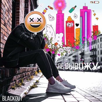 blackout - Не вывожу (Explicit)