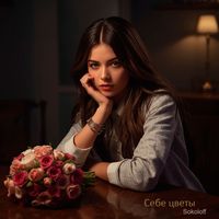 Sokoloff - Себе цветы
