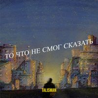 TALISMAN - То что не смог сказать