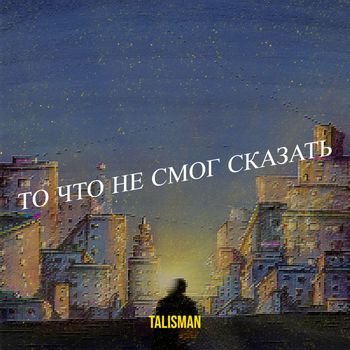 TALISMAN - То что не смог сказать