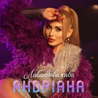 Андріана - Лавандова кава