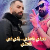 cheb omar - جبيلي طاستي... راني في بلاصتي (Explicit)