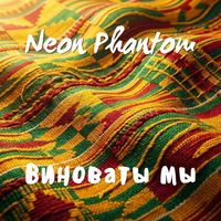Neon Phantom - Виноваты мы