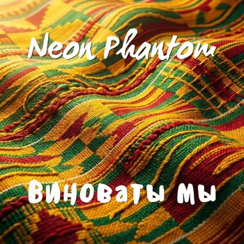 Neon Phantom - Виноваты мы