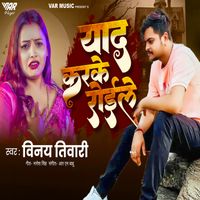Vinay Tiwari - Yaad Karke Roile