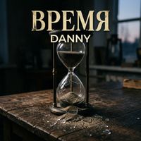 Danny - Время