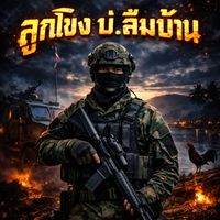 JoSu - ลูกโขง บ่ลืมบ้าน (Isan Rap)