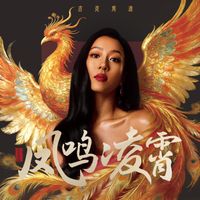 吉克隽逸 - 凤鸣凌霄