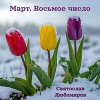 Святослав Любомиров - Март, восьмое число