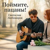 Святослав Любомиров - Поймите, пацаны!