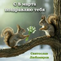 Святослав Любомиров - С 8 марта поздравляю тебя