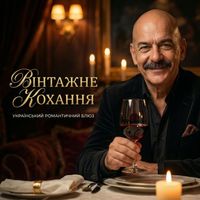 Поетроніка - ВІНТАЖНЕ КОХАННЯ