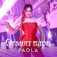 PAOLA - Огънят пари