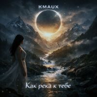Kmaux - Как река к тебе