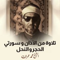 الشيخ محمد عمران - تلاوة من الأذان و سورتي الحجر و النحل (لايف)