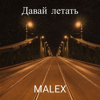 Malex - Давай летать