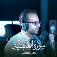 ستوديو ملهم Molhem Studio - هل اتاك حديث الغاشية