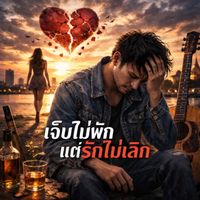 KITT - เจ็บไม่พักแต่รักไม่เลิก