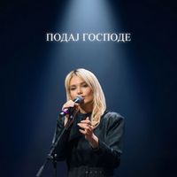 Lena Kovacevic - PODAJ GOSPODE