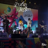 Buffet - ผ้าเหลืองเคืองสีกา (Live Session)