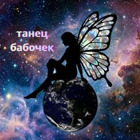 StarGarden - Танец-  Бабочек —  версия -мантры