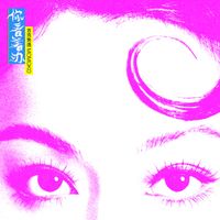 吉克隽逸 - 你看着办