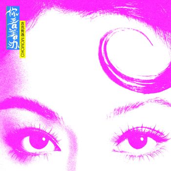 吉克隽逸 - 你看着办