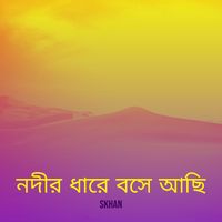 SKhan - নদীর ধারে বসে আছি