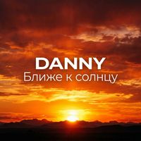 Danny - Ближе к солнцу