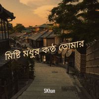SKhan - মিষ্টি মধুর কন্ঠ তোমার